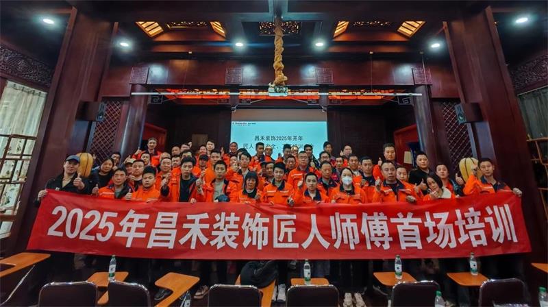 匠心筑家·品質(zhì)交付 | 2025年昌禾裝飾匠人師傅首場培訓(xùn)圓滿結(jié)束！