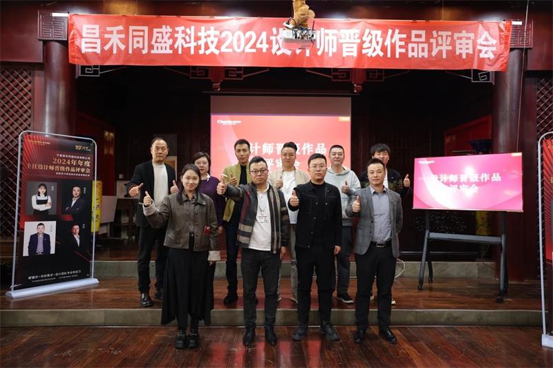 深耕設(shè)計·不斷前行 | 昌禾同盛2024年度設(shè)計師晉級作品評審會圓滿落幕！